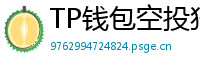 TP钱包空投狩猎攻略｜10个免费代币领取通道